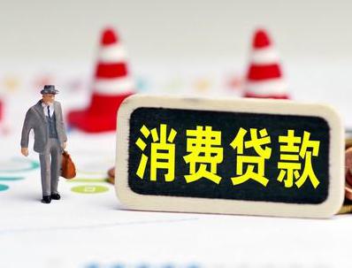 德惠哪些属于个人消费贷款？