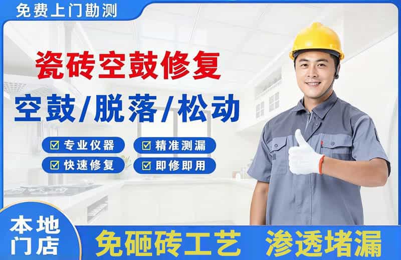 德惠瓷砖空鼓修复