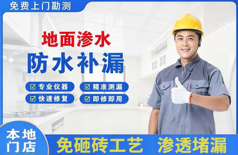 德惠地面渗水维修