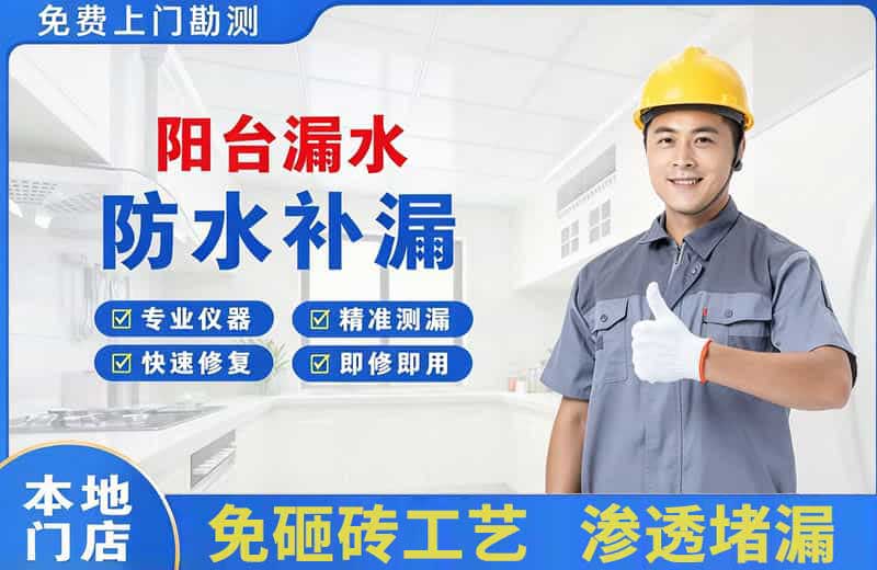 德惠阳台漏水维修