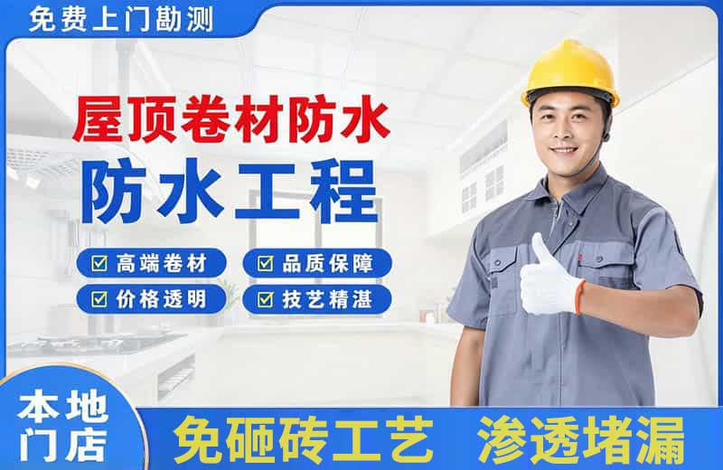 德惠屋顶卷材防水