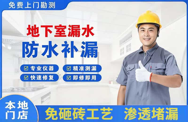 德惠地下室漏水维修