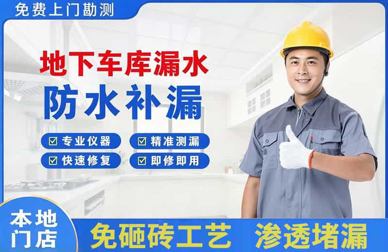 德惠地下车库漏水维修